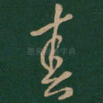 春