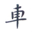 车