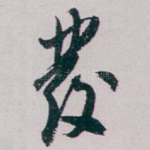 發