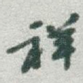 祥