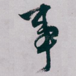事