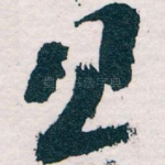 且