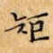 矩