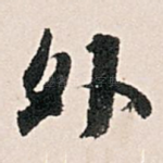 外