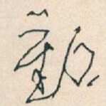 動