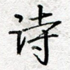 诗