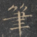 笔