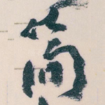 简