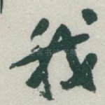 我