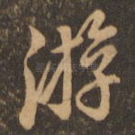 游