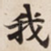 我