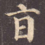 旨