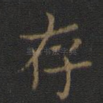 存