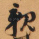 亲