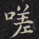 嗟