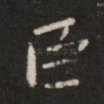 臣