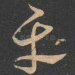 平