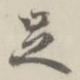 足