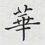 华