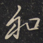 和