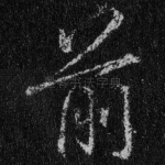 前