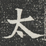太