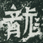 龙
