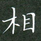 相