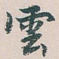 雲