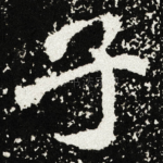子