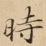 時