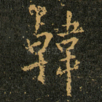 韓