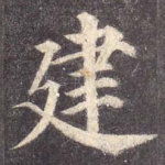 建