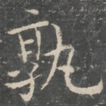孰