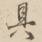 具