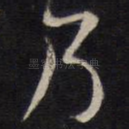乃
