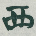 西