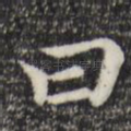 曰