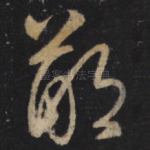 鄙
