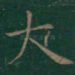 大