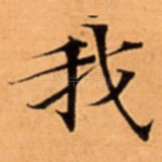 我