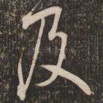 及