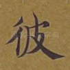 彼