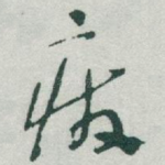 废