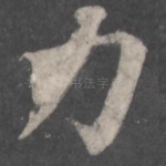 力