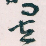 矣
