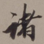 诸