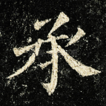 承