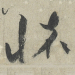怀