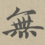 无